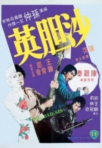 Постер к фильму Большая плохая сестра смотреть онлайн на киного