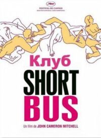 Постер к фильму Клуб «Shortbus» (2006) смотреть онлайн на киного