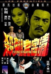 Постер к фильму Летающая гильотина 2 смотреть онлайн на киного