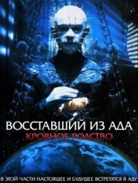 Постер к фильму Восставший из ада 4: Кровное родство смотреть онлайн на киного