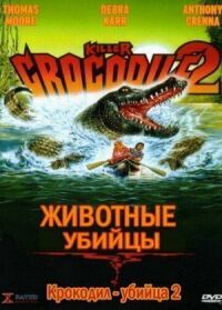 Постер к фильму Крокодил-убийца 2 смотреть онлайн на киного