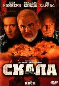 Постер к фильму Скала смотреть онлайн на киного