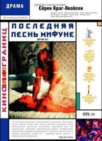 Постер к фильму Последняя песнь Мифуне смотреть онлайн на киного