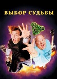 Постер к фильму Выбор судьбы (2006) смотреть онлайн на киного