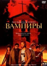 Постер к фильму Вампиры 2: День мертвых (2001) смотреть онлайн на киного