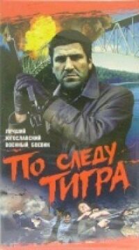 Постер к фильму По следу Тигра смотреть онлайн на киного