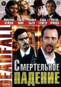 Постер к фильму Смертельное падение смотреть онлайн на киного