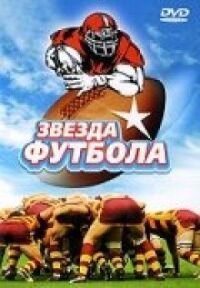 Постер к фильму Звезда футбола смотреть онлайн на киного