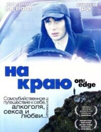 Постер к фильму На краю (2001) смотреть онлайн на киного