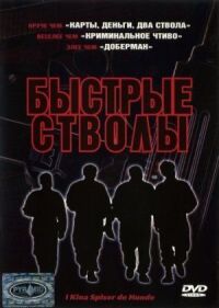Постер к фильму Быстрые стволы (1999) смотреть онлайн на киного