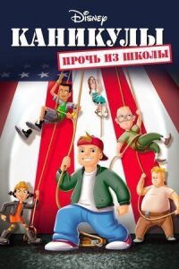 Постер к фильму Каникулы: Прочь из школы смотреть онлайн на киного
