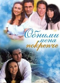 Постер к фильму Обними меня крепче смотреть онлайн на киного
