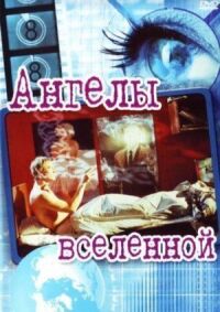 Постер к фильму Ангелы вселенной смотреть онлайн на киного