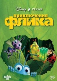 Постер к фильму Приключения Флика смотреть онлайн на киного