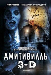 Постер к фильму Амитивилль 3-D смотреть онлайн на киного