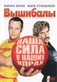 Постер к фильму Вышибалы смотреть онлайн на киного