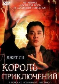 Постер к фильму Король приключений смотреть онлайн на киного