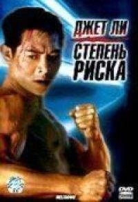 Постер к фильму Степень риска смотреть онлайн на киного