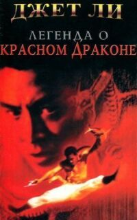 Постер к фильму Легенда о Красном драконе смотреть онлайн на киного