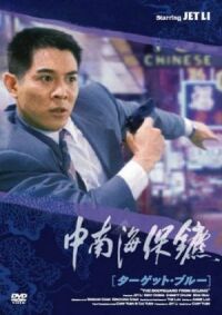 Постер к фильму Телохранитель из Пекина (1994) смотреть онлайн на киного