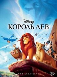 Постер к фильму Король Лев смотреть онлайн на киного
