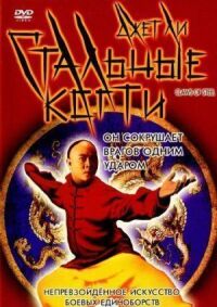 Постер к фильму Стальные когти смотреть онлайн на киного