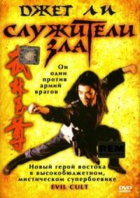 Постер к фильму Служители зла смотреть онлайн на киного