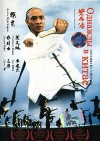 Постер к фильму Однажды в Китае (1991) смотреть онлайн на киного