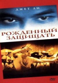 Постер к фильму Рожденный защищать смотреть онлайн на киного