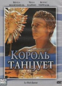 Постер к фильму Король танцует смотреть онлайн на киного