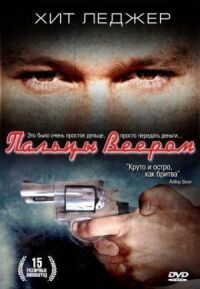 Постер к фильму Пальцы веером (1999) смотреть онлайн на киного