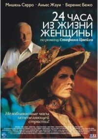 Постер к фильму 24 часа из жизни женщины смотреть онлайн на киного