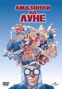 Постер к фильму Амазонки на Луне смотреть онлайн на киного