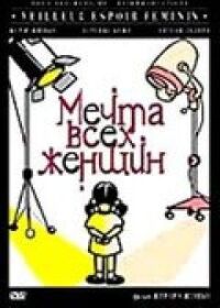 Постер к фильму Мечта всех женщин смотреть онлайн на киного