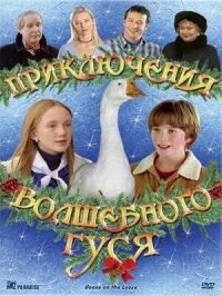 Постер к фильму Приключения волшебного гуся смотреть онлайн на киного