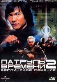 Постер к фильму Патруль времени 2: Берлинское решение смотреть онлайн на киного