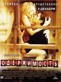 Постер к фильму Одержимость смотреть онлайн на киного