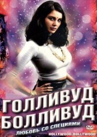 Постер к фильму Голливуд / Болливуд смотреть онлайн на киного