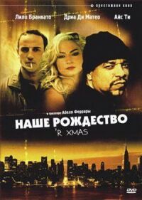 Постер к фильму Наше Рождество смотреть онлайн на киного