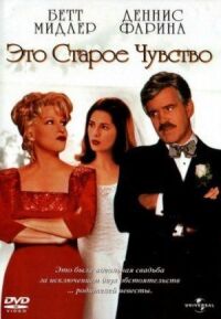 Постер к фильму Это старое чувство смотреть онлайн на киного