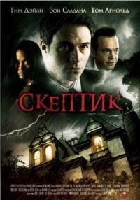 Постер к фильму Скептик (2007) смотреть онлайн на киного