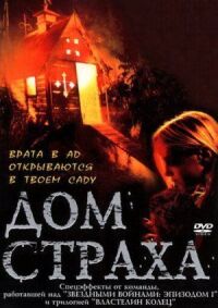 Постер к фильму Дом страха смотреть онлайн на киного