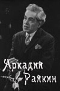 Постер к фильму Аркадий Райкин смотреть онлайн на киного