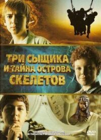 Постер к фильму Три сыщика и тайна острова Скелетов смотреть онлайн на киного