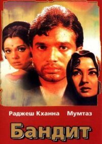 Постер к фильму Бандит смотреть онлайн на киного