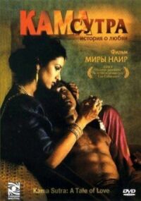 Постер к фильму Кама Сутра: История любви (1996) смотреть онлайн на киного