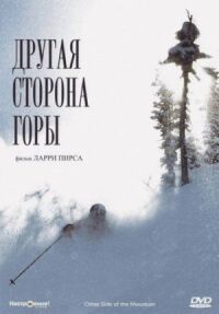 Постер к фильму Другая сторона Горы (1975) смотреть онлайн на киного