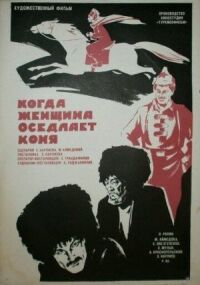 Постер к фильму Когда женщина оседлает коня смотреть онлайн на киного