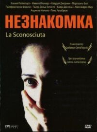 Постер к фильму Незнакомка (2006) смотреть онлайн на киного