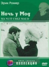 Постер к фильму Ночь у Мод (1969) смотреть онлайн на киного